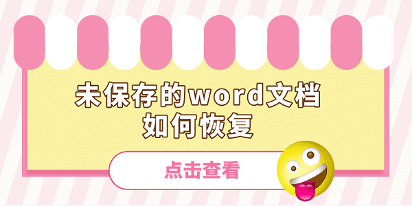 未保存的word文档如何恢复 word文档忘记保存了这样恢复