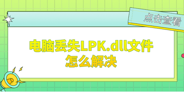 电脑丢失lpk.dll文件怎么解决 LPK.dll修复的5个方法