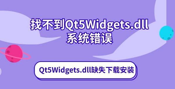 找不到Qt5Widgets.dll系统错误 Qt5Widgets.dll缺失下载安装