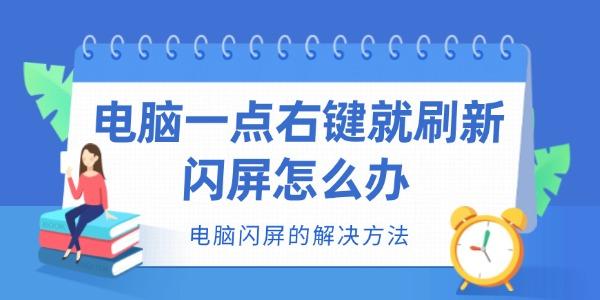 电脑一点右键就刷新闪屏怎么办