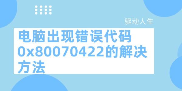 电脑出现错误代码0x80070422的解决方法