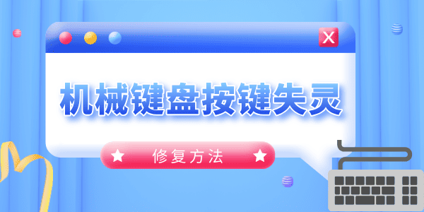 机械键盘按键失灵怎么修 一步步教你解决故障