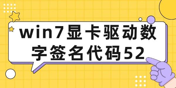 win7显卡驱动数字签名代码52