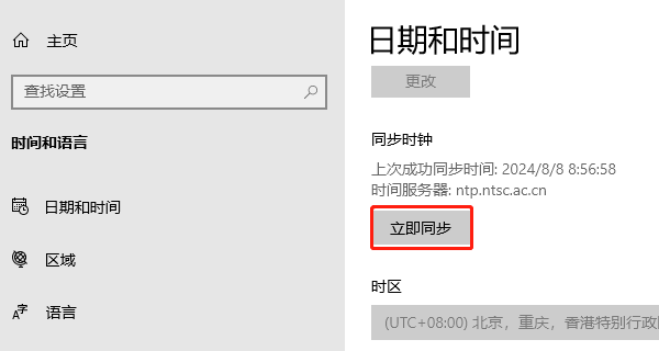 时间立即同步