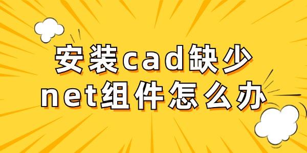 安装cad缺少net组件怎么办