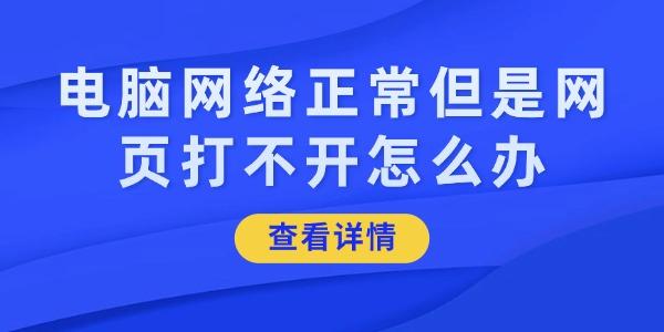 电脑网络正常但是网页打不开怎么办