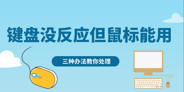 键盘没反应但鼠标能用怎么回事 三种办法教你处理