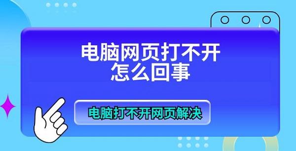 电脑网页打不开怎么回事 电脑打不开网页解决