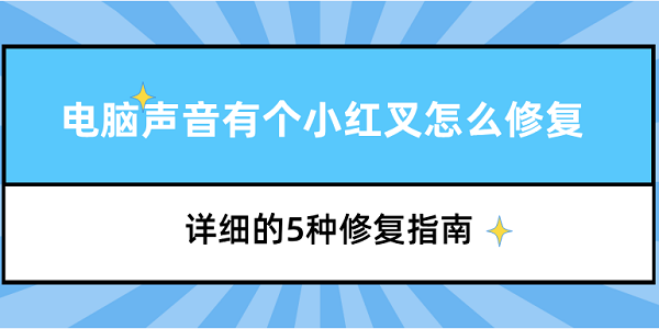 电脑声音有个小红叉怎么修复 详细的5种修复指南