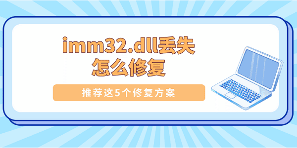 imm32.dll丢失怎么修复 推荐这5个修复方案