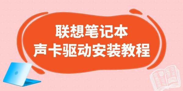 联想笔记本声卡驱动怎么安装 详细教程来了