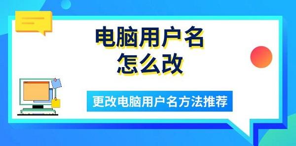 电脑用户名怎么改 更改电脑用户名方法推荐