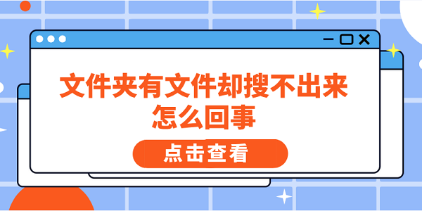 文件夹有文件却搜不出来怎么回事 5个排查方法快速解决