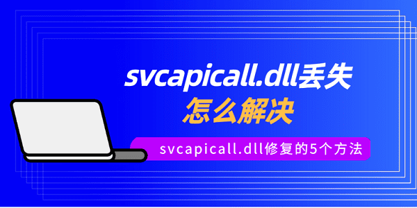 svcapicall.dll丢失怎么解决 svcapicall.dll修复的5个方法