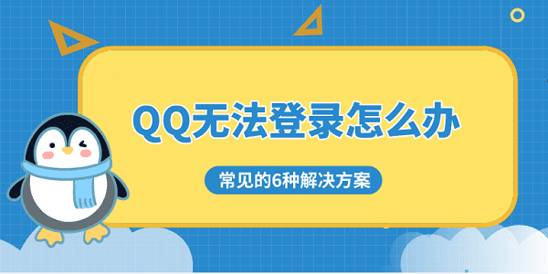 QQ无法登录怎么办 常见的6种解决方案