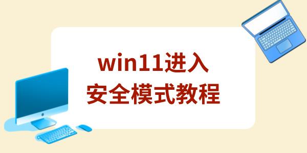 win11如何进入安全模式 多种方法教会你