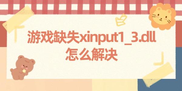 游戏缺失xinput1_3.dll怎么解决