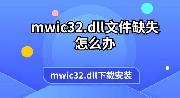 mwic32.dll文件缺失怎么办 mwic32.dll下载安装