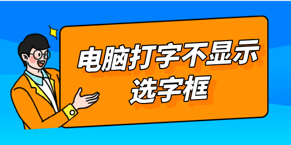 电脑打字不显示选字框怎么办 只需三个方法