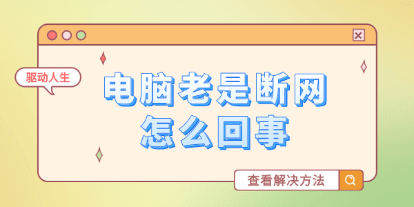 电脑老是断网怎么回事 电脑网络不稳定老掉线的解决方法