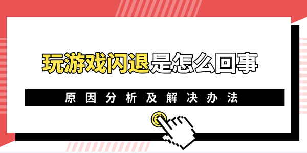 玩游戏闪退是怎么回事 电脑玩游戏闪退的原因及解决办法