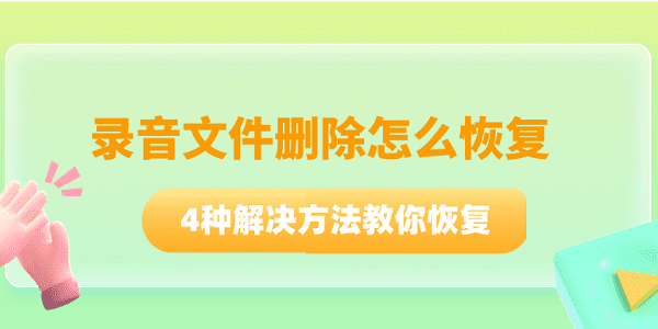 录音文件删除怎么恢复 4种解决方法教你恢复