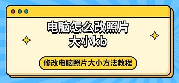 电脑怎么改照片大小kb 修改电脑照片大小方法教程