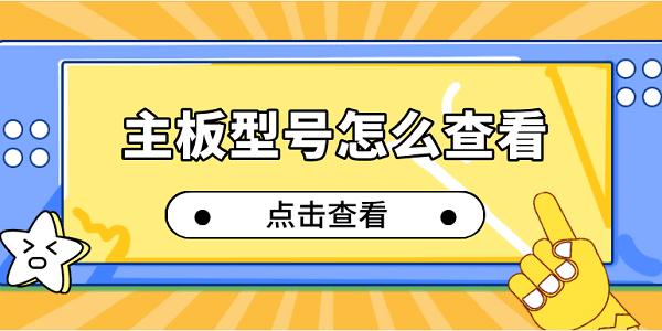 主板型号怎么查看 4个轻松查看电脑主板指南