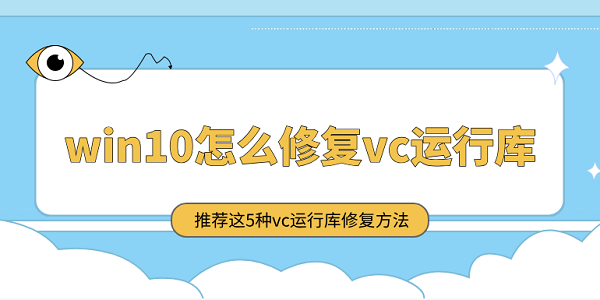 win10怎么修复vc运行库 推荐这5种vc运行库修复方法