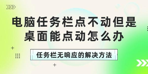 电脑任务栏点不动但是桌面能点动怎么办