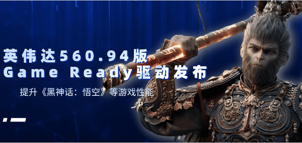 英伟达560.94版Game Ready驱动发布：提升《黑神话：悟空》等游戏性能