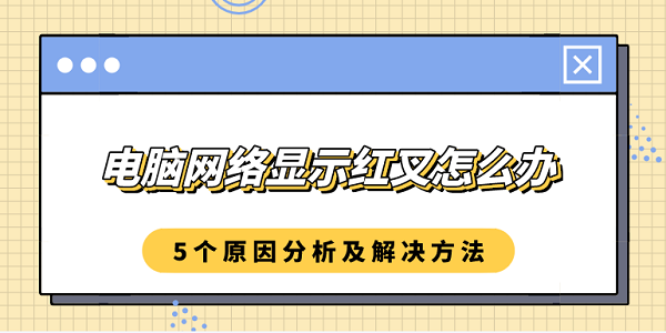 电脑网络显示红叉怎么办 5个原因分析及解决方法