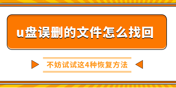 u盘误删的文件怎么找回 不妨试试这4种恢复方法