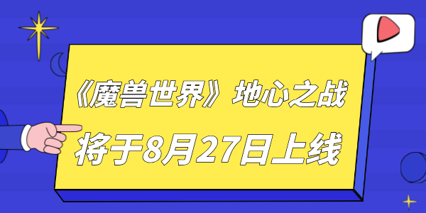 《魔兽世界》地心之战将于8月27日全球同步上线 玩家不容错过