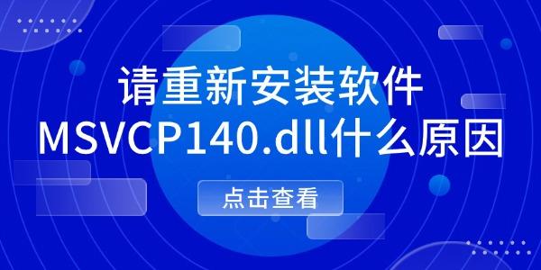 请重新安装软件MSVCP140.dll什么原因