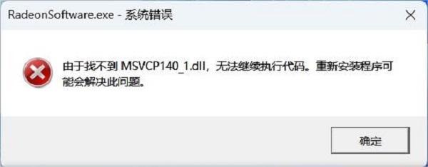 MSVCP140.dll 缺失或损坏的原因