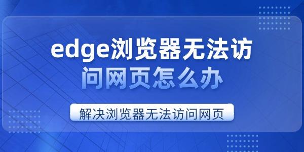 edge浏览器无法访问网页怎么办