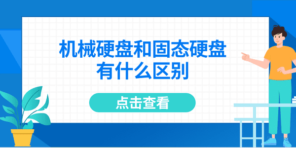 机械硬盘和固态硬盘有什么区别 固态硬盘和机械硬盘区别介绍