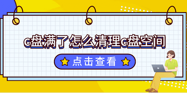 c盘满了怎么清理c盘空间？教你一招，轻松解决电脑c盘爆满