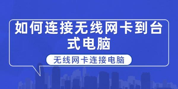 如何连接无线网卡到台式电脑