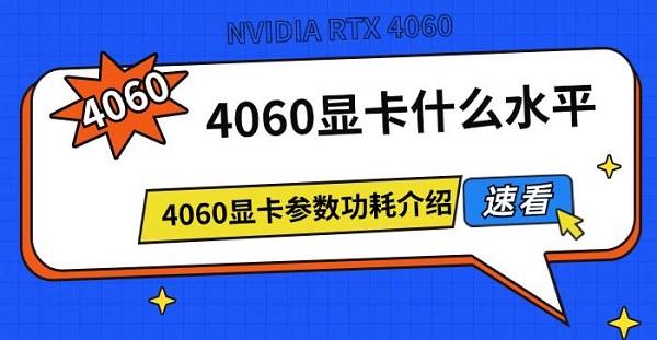 4060显卡什么水平 4060显卡参数功耗介绍