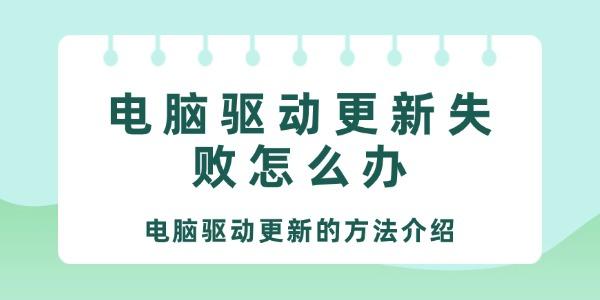 电脑驱动更新失败怎么办