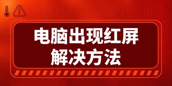 电脑红屏是什么原因 电脑出现红屏的解决方法