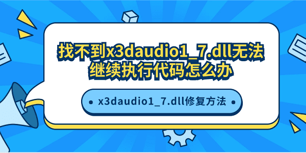 找不到x3daudio1_7.dll无法继续执行代码怎么办 x3daudio1_7.dll修复方法