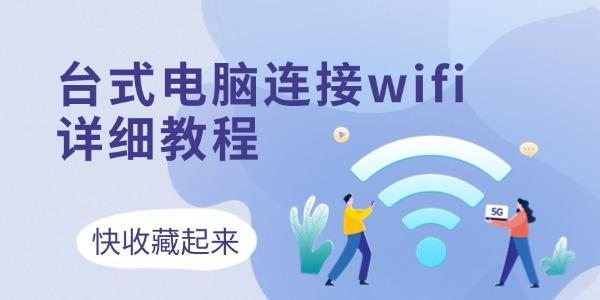 台式电脑连接wifi怎么连接 3个方法收藏好！