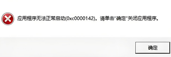 错误0xc0000142意思