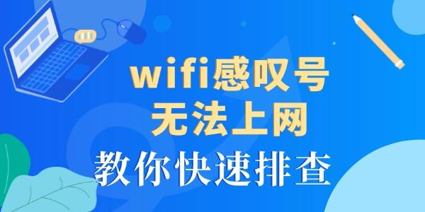 wifi感叹号无法上网怎么回事 教你快速排查