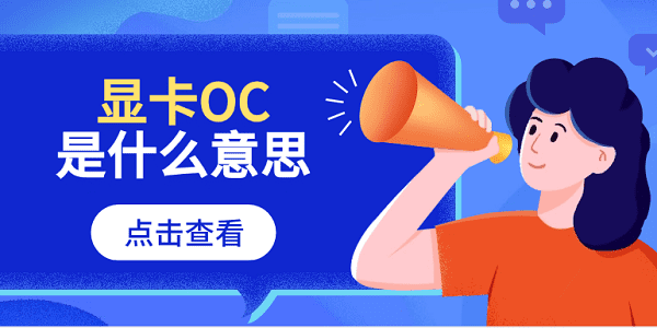 显卡oc是什么意思 显卡带OC的含义及设置指南