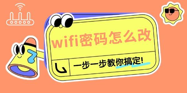 路由器怎样重新设置wifi密码 一步一步教你搞定！