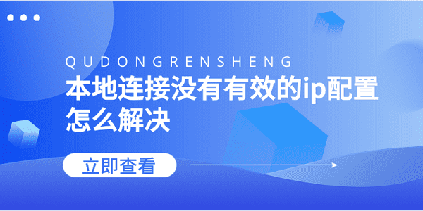 本地连接没有有效的ip配置怎么解决 5个方法告诉你